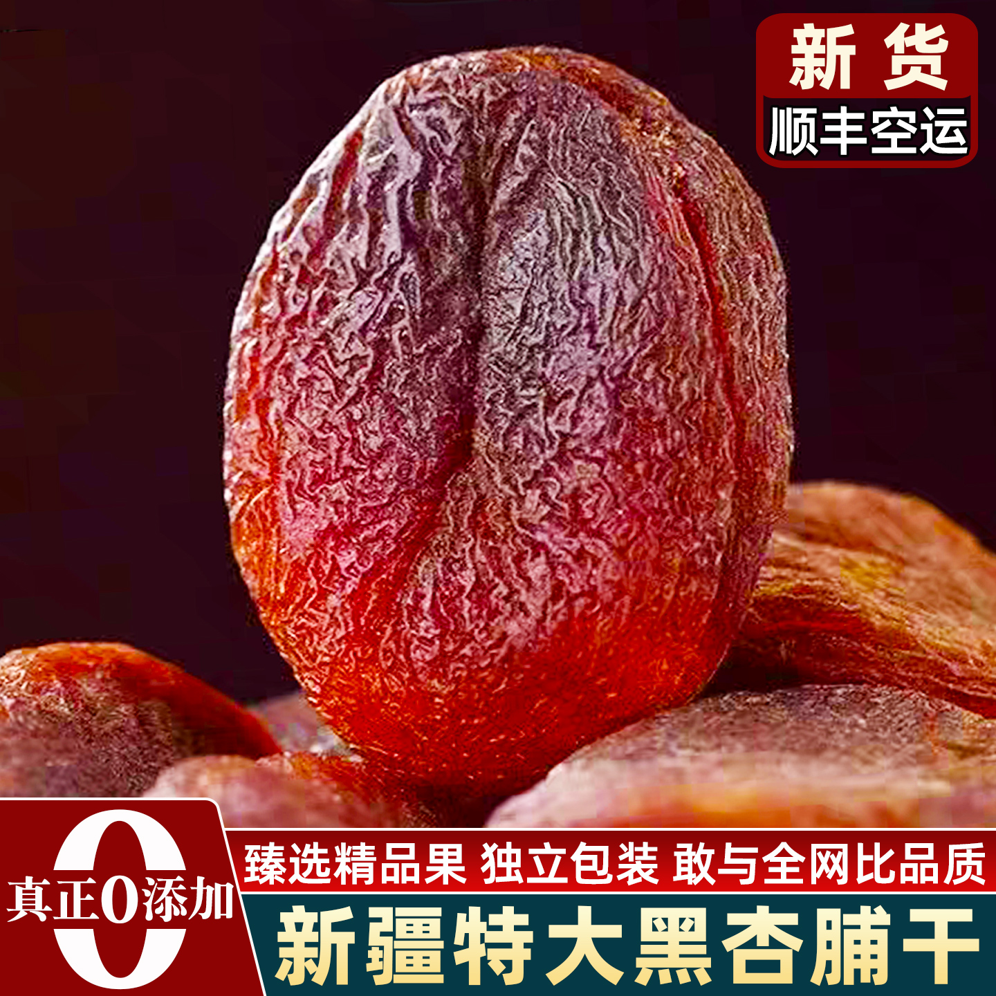 新疆无核黑杏干无添加天然土耳其