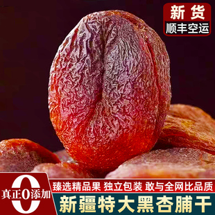 顺丰新疆无核黑杏干无添加天然土耳其黑杏脯特产级无加糖独立包装