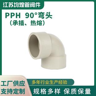 厂家PPH90度弯头pph管配件热熔承插弯头直角塑料弯管pph弯头