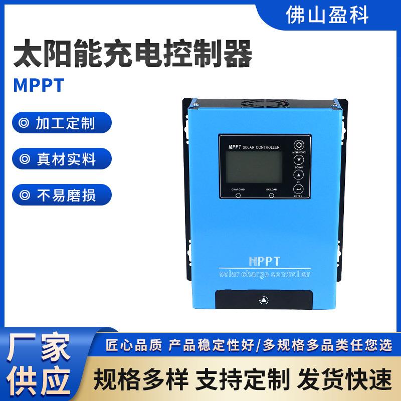 厂家供应品质高MPPT太阳能充电控制器30A~120A,12V/24V/48V/96V