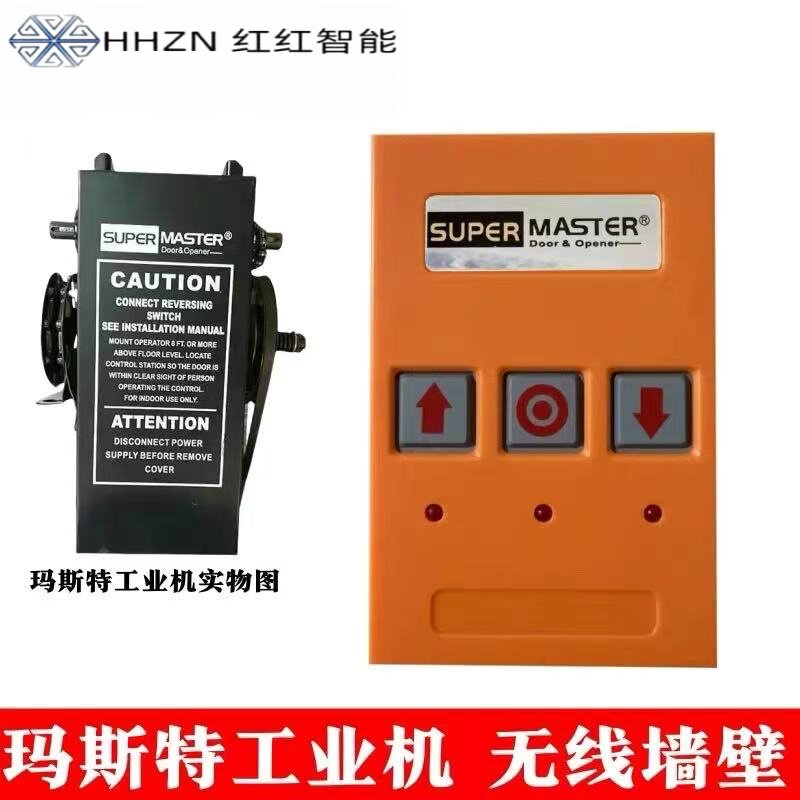 玛斯特工业提升门开门机无线墙壁开关正品遥控电动翻板门墙壁开关