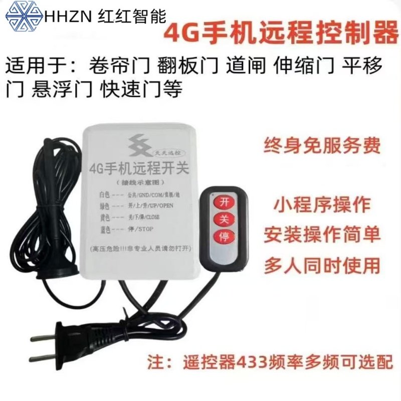 4g手机远程开关不用接线改装卷帘道闸车库平移快速伸缩门控制器
