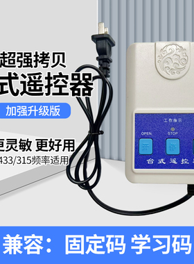 通用台式控制盒315电动伸缩门道闸台控遥控器220V无线拷贝台控433