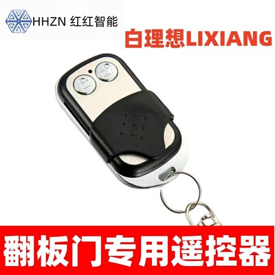 白理想白驰豹蓝驰豹CHIBAO专用车库翻板门滚动码遥控器