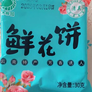 【云南玫瑰鲜花饼】清真回族手工过节送礼云南特产现烤糕点