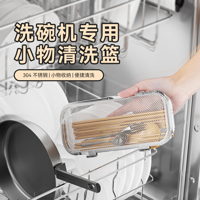洗碗机专用小物件清洗篮304不锈钢网厨房工具勺筷收纳沥水清洁篮