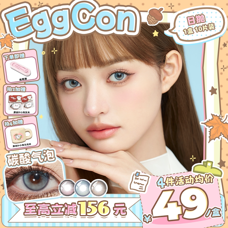 EGGCON日抛美瞳「碳酸气泡」小直径自然灰棕色10片隐形眼镜