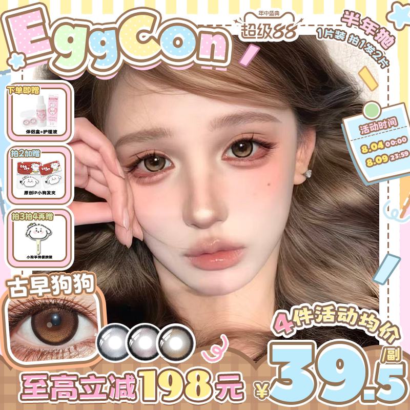 EGGCON半年抛美瞳「古早狗狗」大直径棕色自然2片隐形眼镜