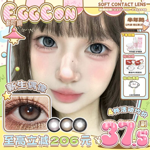 EGGCON蛋壳壳半年抛美瞳「新生偶像」大直径灰色混血2片隐形眼镜
