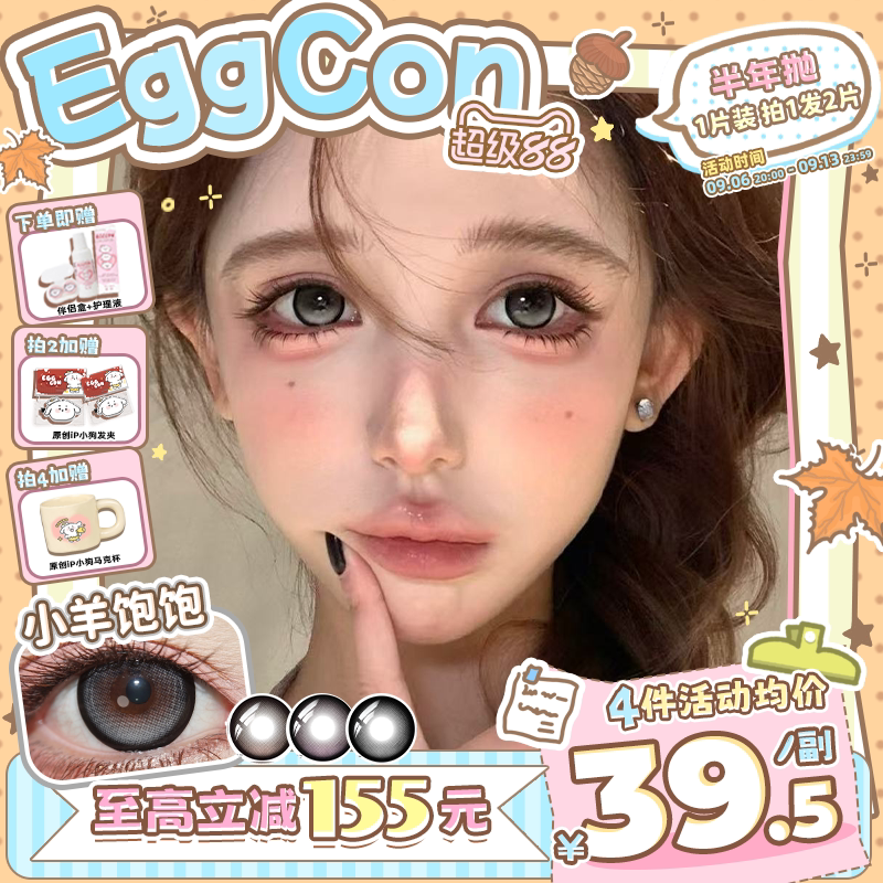 EGGCON半年抛美瞳「小羊饱饱」大直径灰色混血2片隐形眼镜