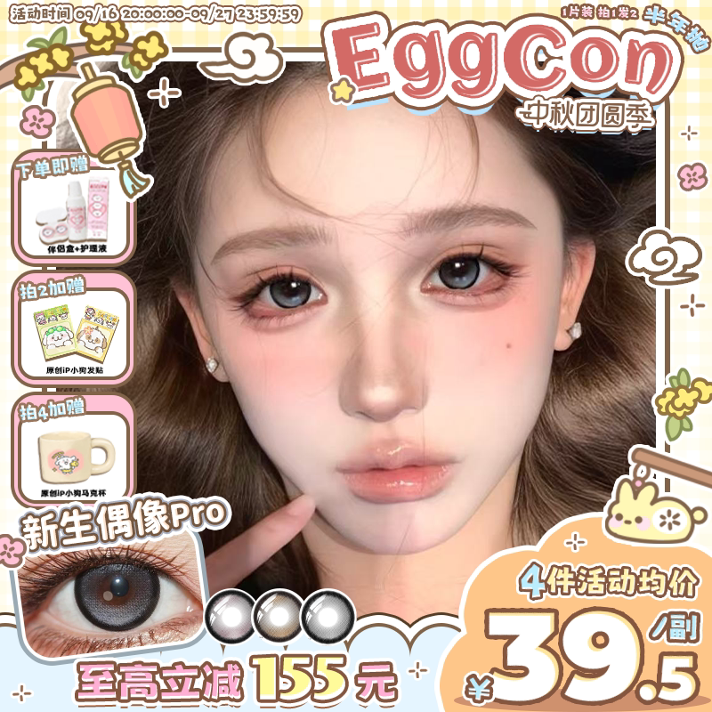 EGGCON蛋壳壳半年抛美瞳「新生偶像Pro」大直径灰混血2片隐形眼镜