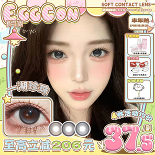 EGGCON蛋壳壳半年抛美瞳「一湖珍珠」大直径灰色混血2片隐形眼镜