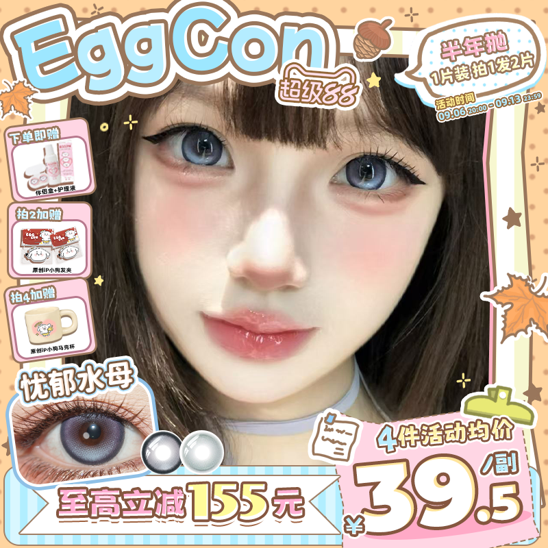 EGGCON半年抛美瞳「忧郁水母」大直径蓝色混血2片隐形眼镜