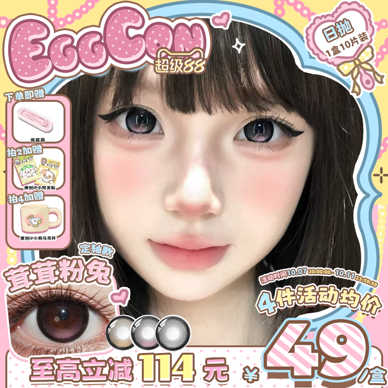EGGCON美瞳【定轴高光】日抛茸茸粉兔不乱转粉色大直径10片装
