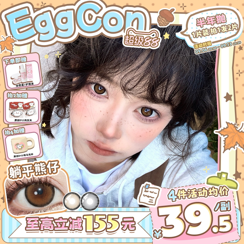 EGGCON半年抛美瞳「躺平熊仔」大直径棕灰自然2片隐形眼镜