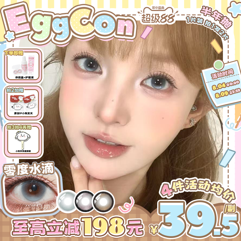 EGGCON半年抛美瞳「零度水滴」大直径蓝色混血2片隐形眼镜