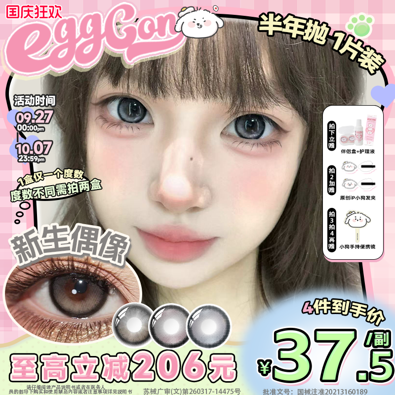 EGGCON蛋壳壳半年抛美瞳「新生偶像」大直径灰色混血2片隐形眼镜