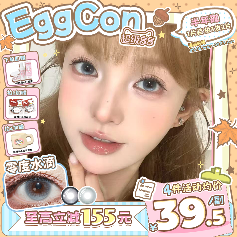 EGGCON半年抛美瞳「零度水滴」大直径蓝色混血2片隐形眼镜