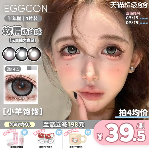 EGGCON半年抛美瞳「小羊饱饱」大直径灰色混血2片隐形眼镜