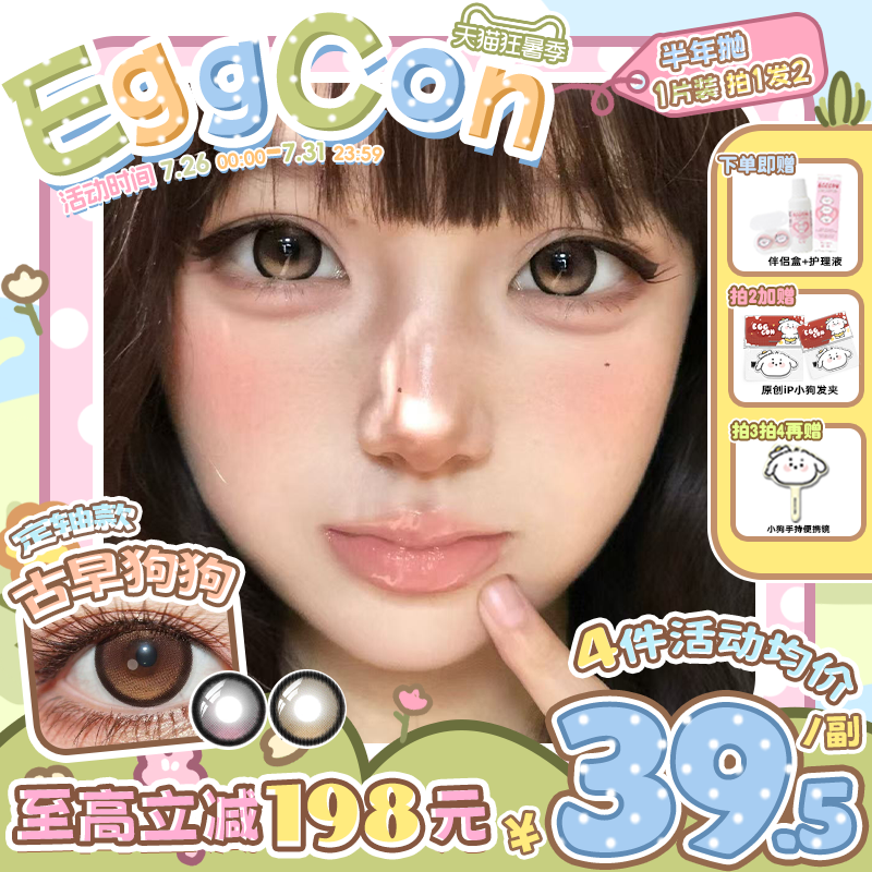 EGGCON半年抛美瞳「古早狗狗」大直径棕色自然2片隐形眼镜