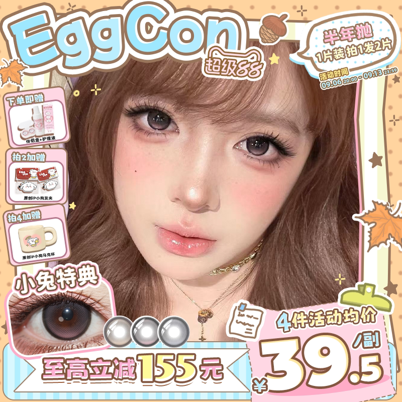 EGGCON半年抛美瞳「小兔特典」大直径棕色混血2片隐形眼镜