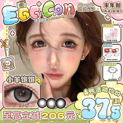 EGGCON蛋壳壳半年抛美瞳「小羊饱饱」大直径灰色混血2片隐形眼镜