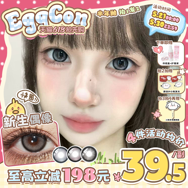 EGGCON蛋壳壳半年抛美瞳「新生偶像」大直径灰色混血2片隐形眼镜