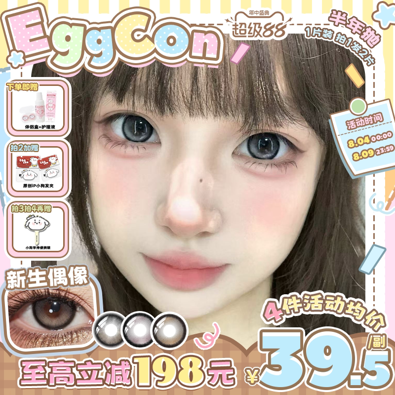 EGGCON半年抛美瞳「新生偶像」大直径灰色混血2片隐形眼镜
