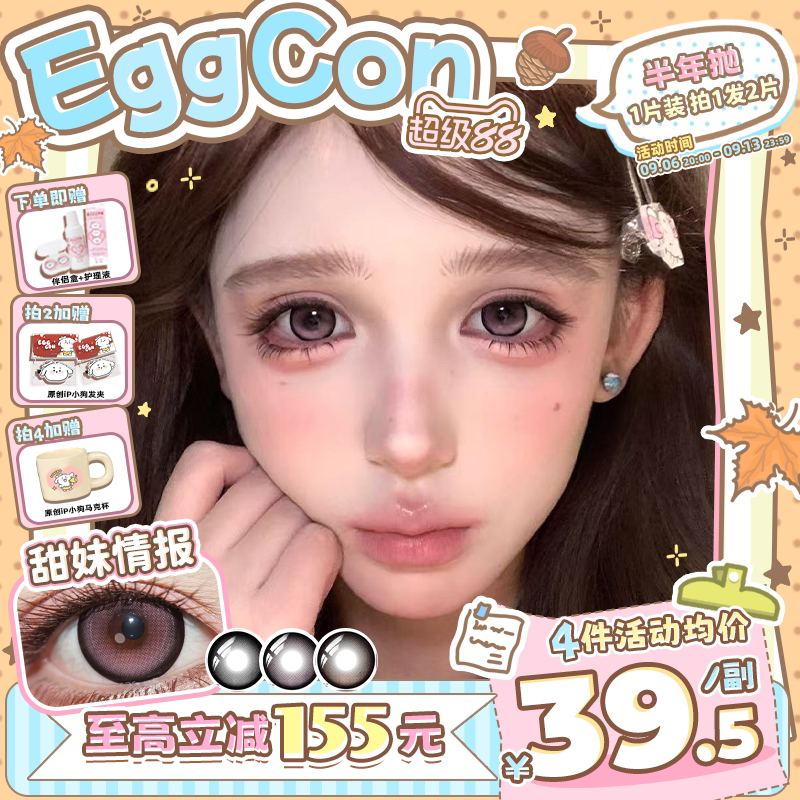 EGGCON半年抛美瞳「甜妹情报」大直径棕色混血2片隐形眼镜