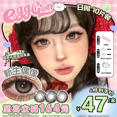 EGGCON蛋壳壳日抛美瞳「新生偶像」大直径灰棕粉高光10片隐形眼镜