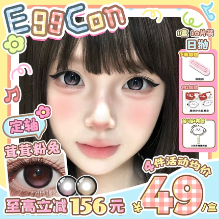 EGGCON美瞳【定轴高光】日抛茸茸粉兔不乱转粉色大直径隐形眼镜