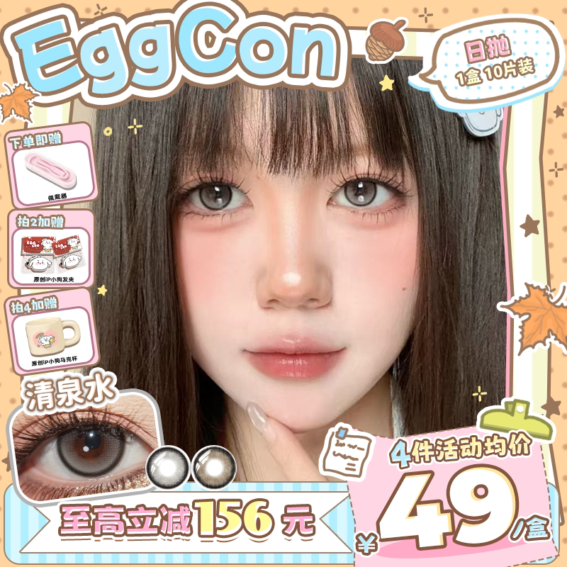 EGGCON日抛美瞳「清泉水」小直径自然灰棕高光10片隐形眼镜