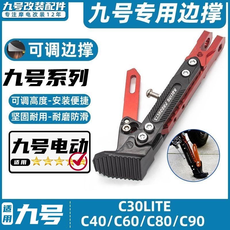 热销适用九号电动车C65/C40Lite/C90/C65Lite脚撑可调节边撑改装