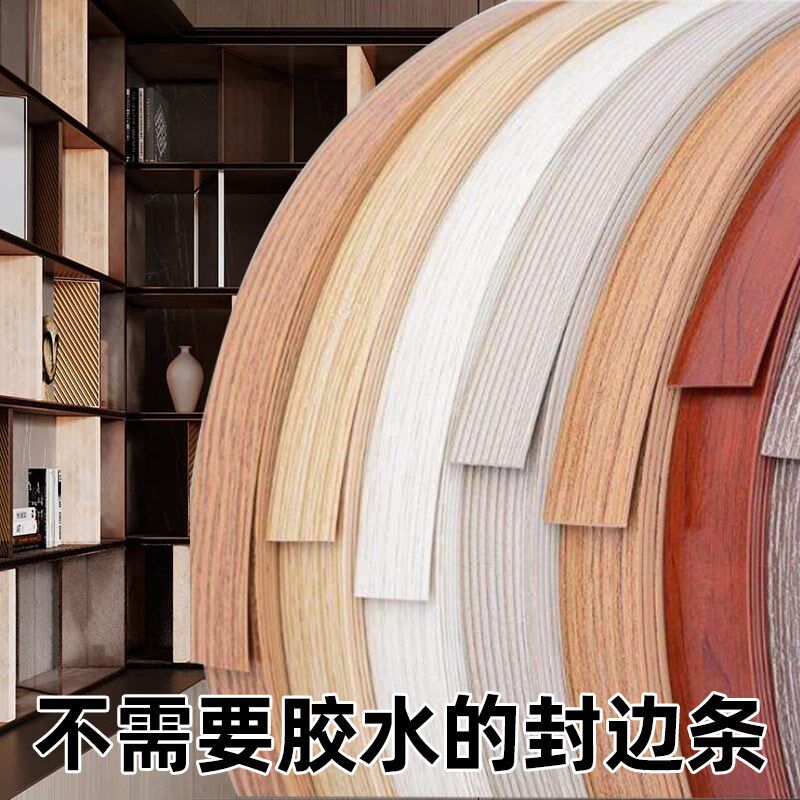 热销自粘封边条包边条免漆板PVC装饰条家具木板材收口条热熔胶封
