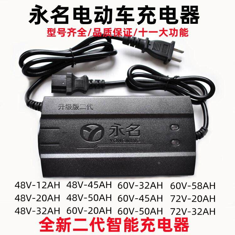 永名智能充电器电瓶车电动车充电器48V60V72V32/12/20/45/50/58AH