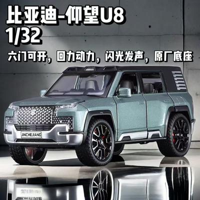 1:32比亚迪仰望U8车模男孩超跑车仿真汽车模型合金收藏儿童玩具