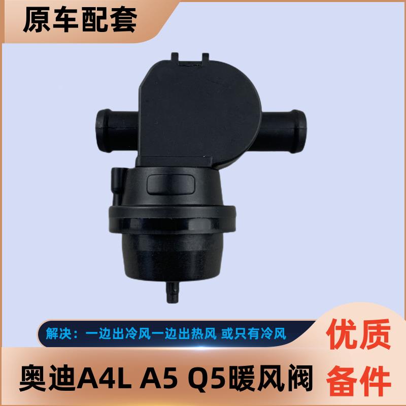 适用于奥迪A4L A5 Q5暖风阀空调冷热开关调节器 冷却液软管阀门