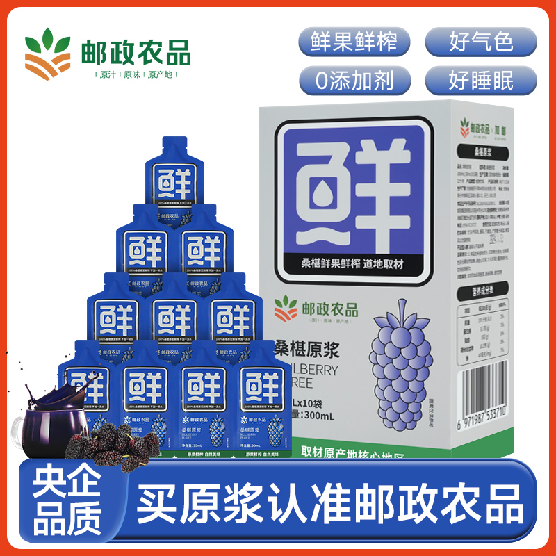 【邮政农品】桑葚原浆官方旗舰店黑桑葚汁100%NFC桑葚原汁攀枝花