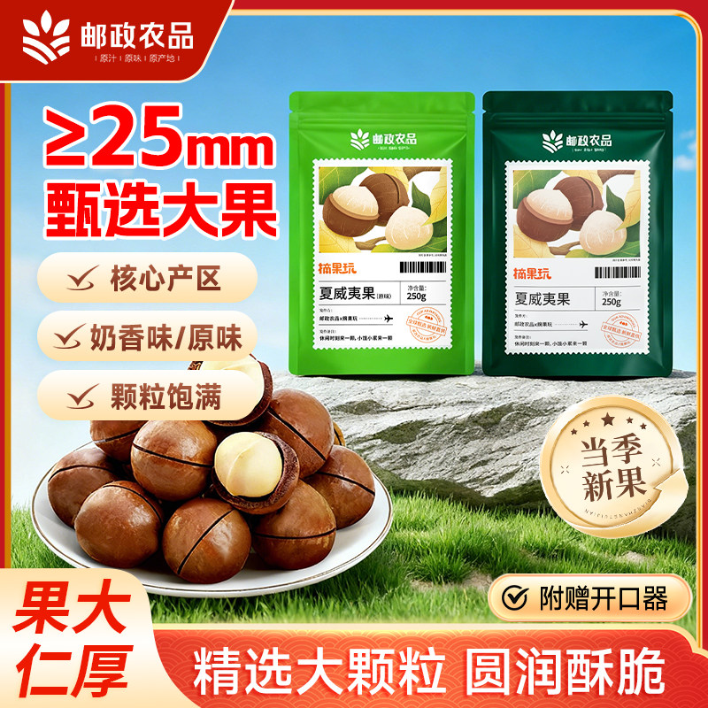 【邮政农品】正宗夏威夷果袋装250g奶油味干坚果原味零食送开果器,零食/坚果/特产,夏威夷果,淘宝优惠券,粉丝福利购,淘宝优惠卷