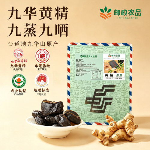 中国邮政九华山黄精九蒸九晒九制