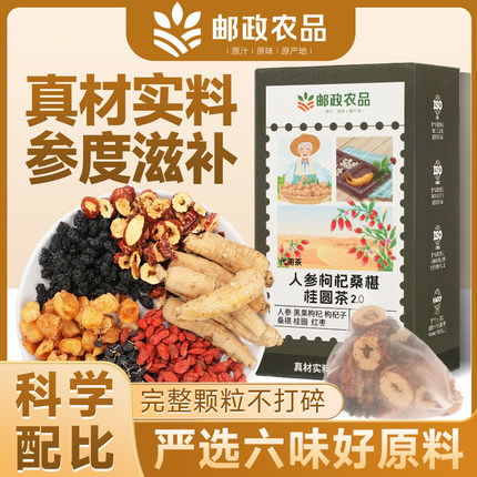【邮政农品】精选源产地人参桑葚桂圆红枣组合茶桑葚枸杞桂圆茶包
