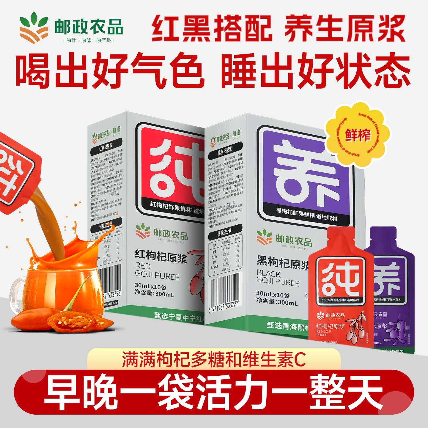 邮政农品枸杞原浆鲜果鲜榨