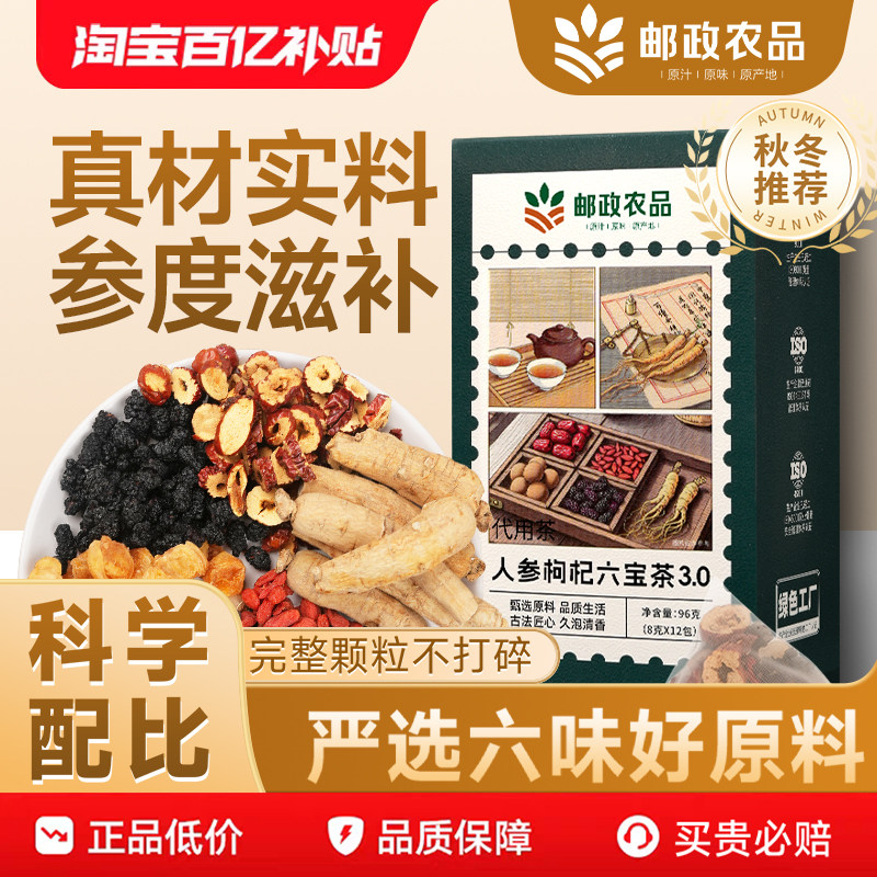 邮政农品桑葚枸杞红枣桂圆茶人参六宝茶组合养生泡茶包正品旗舰店