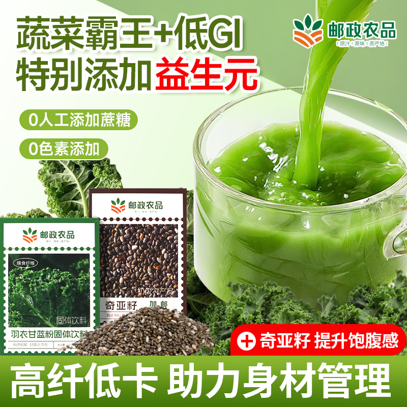 邮政农品奇亚籽羽衣甘蓝粉官方旗舰店青汁冻干膳食纤维蔬菜代餐粉