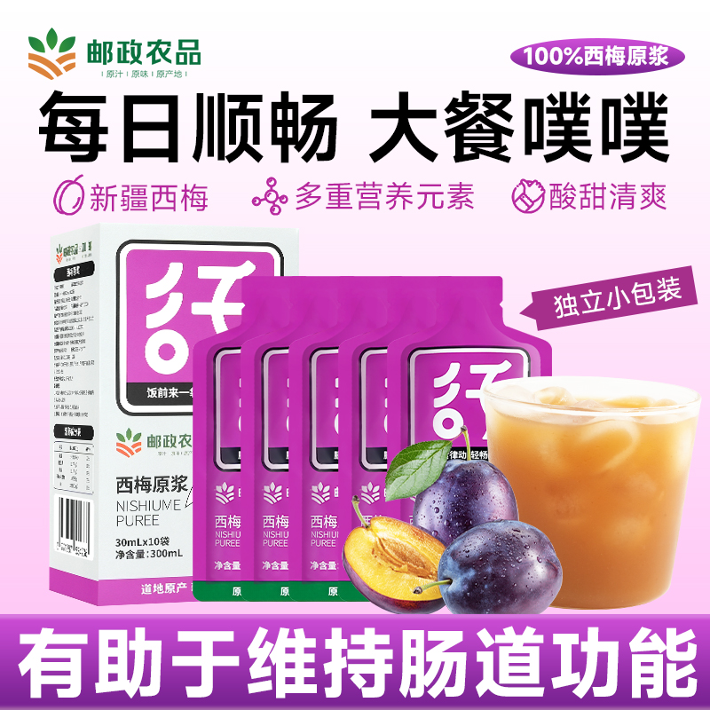 【邮政农品】西梅原浆甄选正宗新疆喀什西梅鲜果鲜榨纤维排便养颜