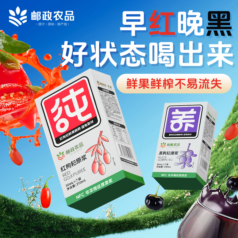 邮政农品红黑枸杞原浆