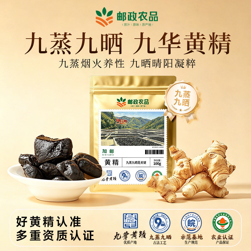 中国邮政九华山黄精九蒸九晒九制古法即食新鲜黄精果泡水官方旗舰