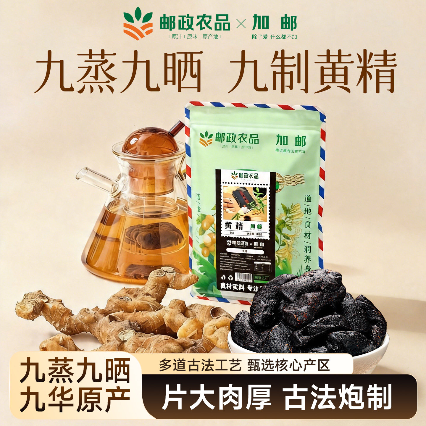 中国邮政九华山黄精九蒸九晒九制古法即食新鲜黄精果泡水官方旗舰