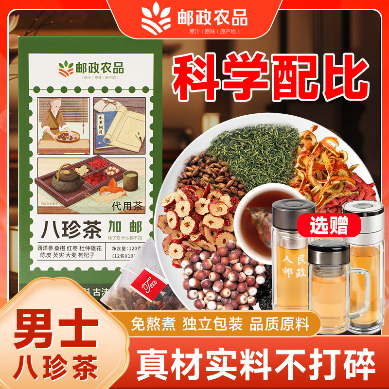 新疆包邮邮政农品八珍茶西洋参桑椹红枣杜仲雄花陈皮芡实枸杞子组