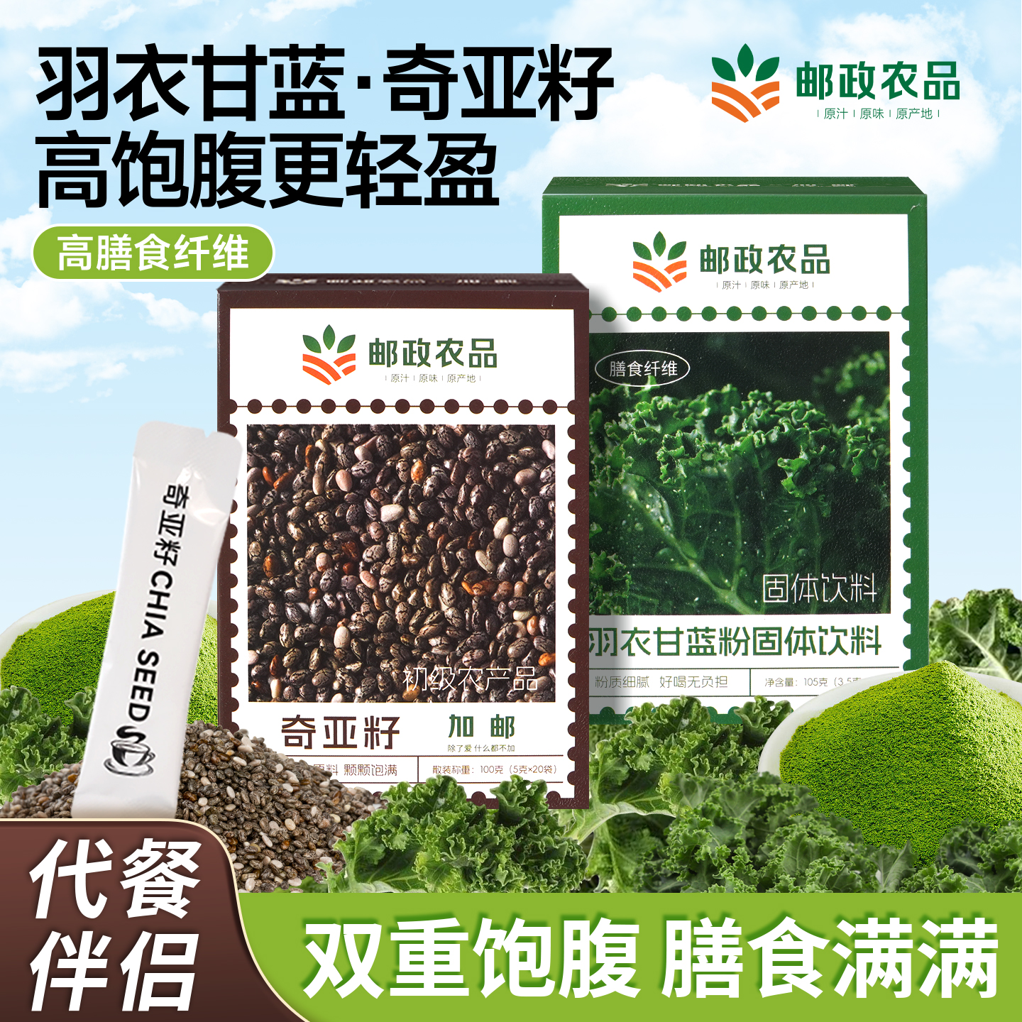邮政农品奇亚籽羽衣甘蓝粉官方旗舰店青汁冻干膳食纤维蔬菜代餐粉